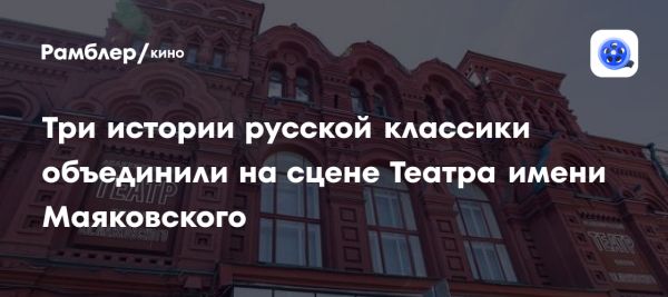 Премьера спектакля Маяковка и бутусовцы в Театре имени Маяковского