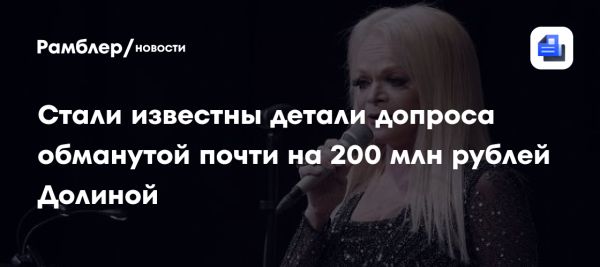 Лариса Долина стала жертвой мошенничества с продажей квартиры