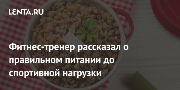 Рекомендации по питанию перед тренировками от фитнес-эксперта