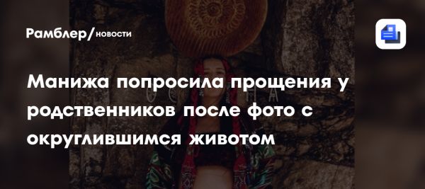 Манижа Сангин развеяла слухи о беременности в Instagram