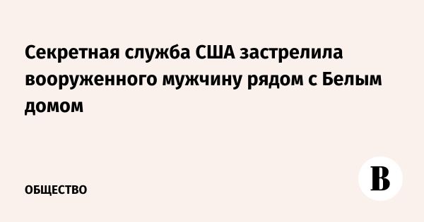 Инцидент с стрельбой возле Белого дома в Вашингтоне