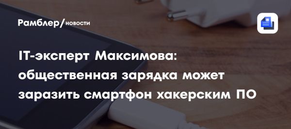 Опасности общедоступных зарядных станций для смартфонов