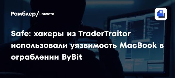 Взлом криптобиржи ByBit группировкой TraderTraitor и утечка $1,5 млрд