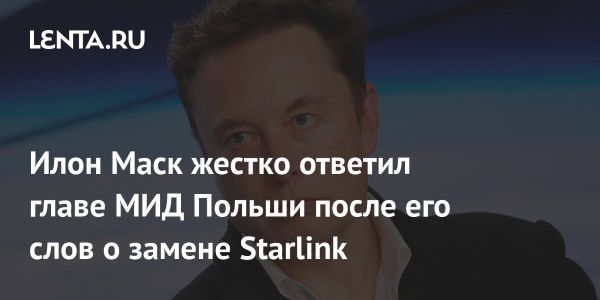 Ответ Илона Маска на комментарий польского министра о Starlink