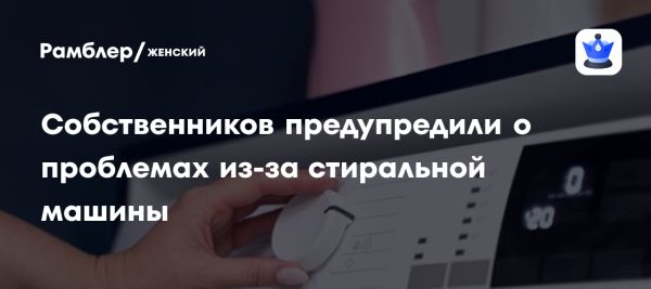 Ответственность владельцев недвижимости за убытки от неисправных стиральных машин