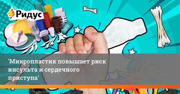 Влияние микропластика на здоровье сердечно-сосудистой системы