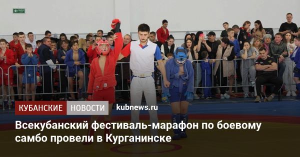 Спортивный фестиваль-марафон в районе Курганинский: боевое самбо и казачьи состязания