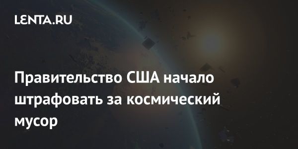 Растущая серьезность проблемы космического мусора: новости и технологии