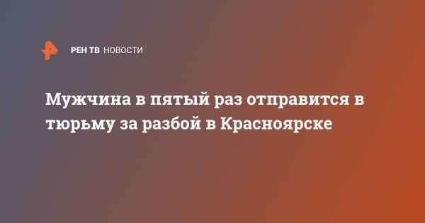 Преступление в Красноярске: рецидивист атаковал прохожего за смартфон