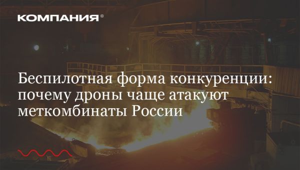 Дроны в атаке на металлургические комбинаты России