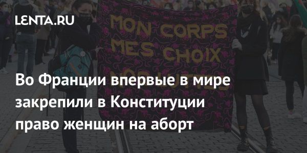 Франция внесла изменения в Конституцию для защиты прав женщин