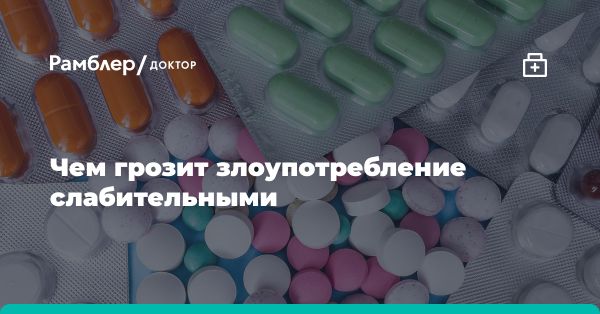 Почему не стоит злоупотреблять средствами для очищения кишечника