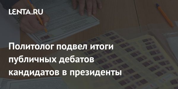 Рейтинг участников дебатов между кандидатами на пост президента России