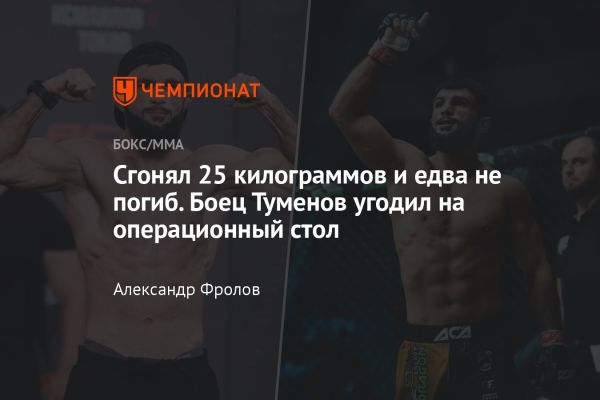 Экстремальная весовая драма в мире MMA: опасности и последствия