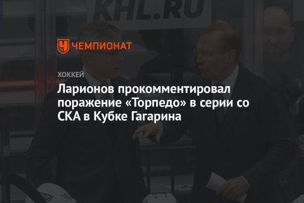 Тренер Торпедо о поражении от СКА и перспективах команды