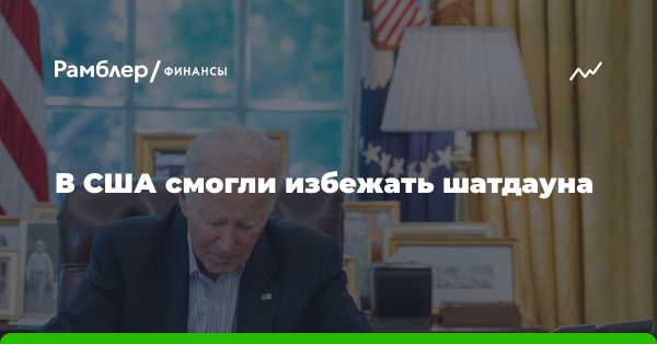 Джо Байден подписал закон о временном финансировании