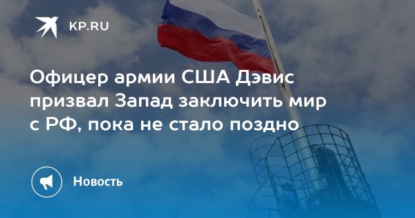 Бывший офицер армии США призывает к миру и диалогу с Россией