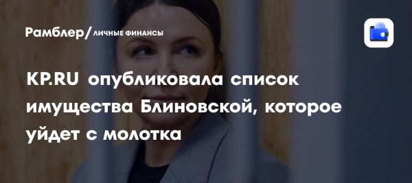 Блогер Елена Блиновская сталкивается с продажей имущества после приговора