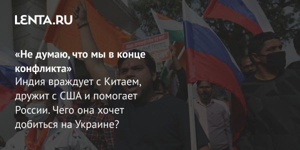 Индия как важный игрок на мировой арене и посредник в глобальных конфликтах