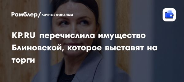 Имущество Елены Блиновской будет распродано для погашения долгов