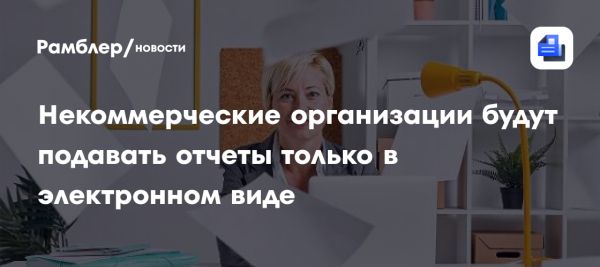 Упрощение отчетности для НКО в законопроекте правительства