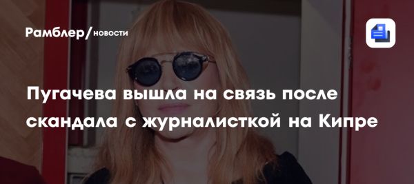 Алла Пугачева комментирует инцидент с журналисткой на Кипре