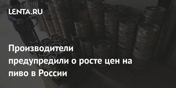 Подорожание пива в России от крупных производителей