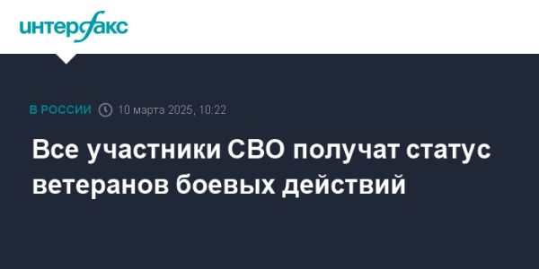 Все участники СВО получат статус ветеранов боевых действий в России