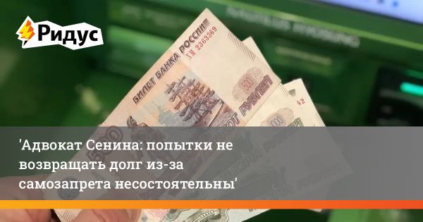 Злоупотребления самозапретом на кредиты в России