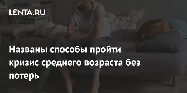 Кризис среднего возраста как шанс на личностный рост