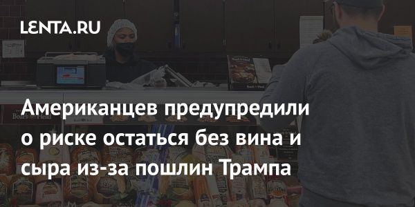 Возможные последствия пошлин на сыр и вино из ЕС в США