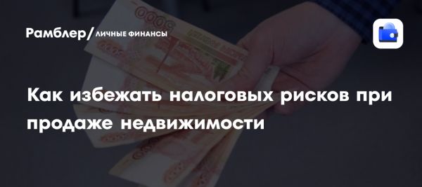 Налоговые льготы при продаже квартиры в России