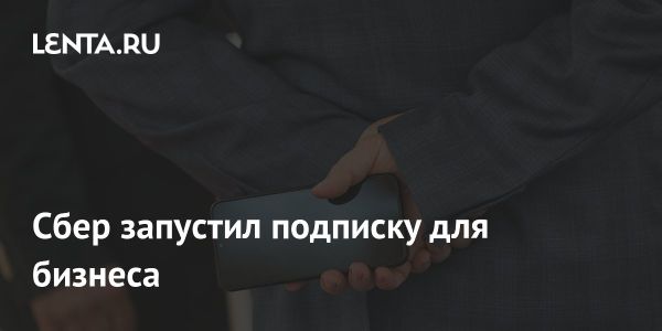 СберБизнес Прайм новая подписка для бизнеса от Сбер