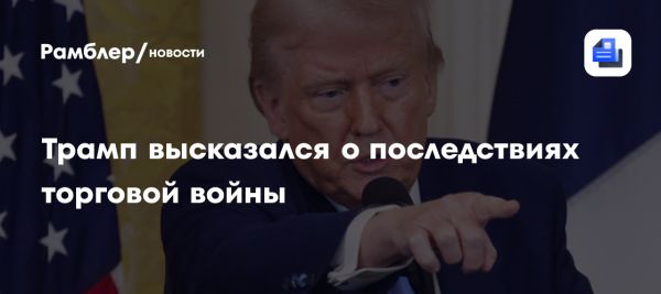 Трамп о перспективах экономики США и возможной рецессии