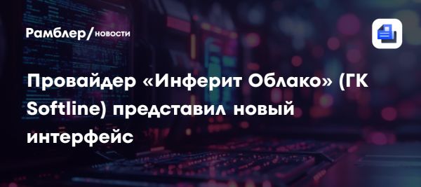 Обновление интерфейса управления облачной инфраструктурой от Инферит Облако