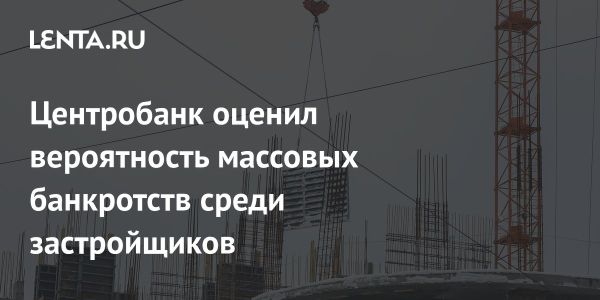 Погрешности и прогнозы: банкротства застройщиков в России в ближайшие годы