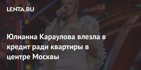 Юлианна Караулова покупает квартиру в Москве с ипотекой