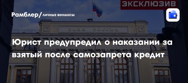 Центробанк РФ о кредите при самозапрете: объяснение и риски