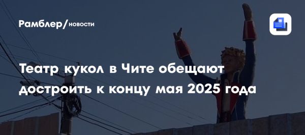 Строительство театра кукол в Чите завершится в мае 2025 года