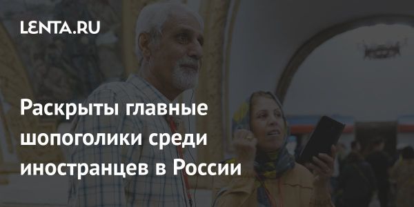 Иранские туристы лидируют по тратам на шопинг в России