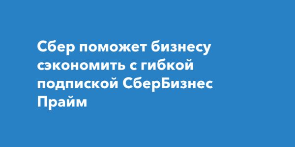 СберБизнес Прайм новая подписка для предпринимателей