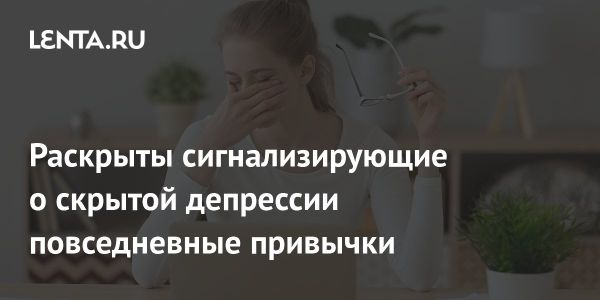 Признаки скрытой депрессии на работе по мнению психологов