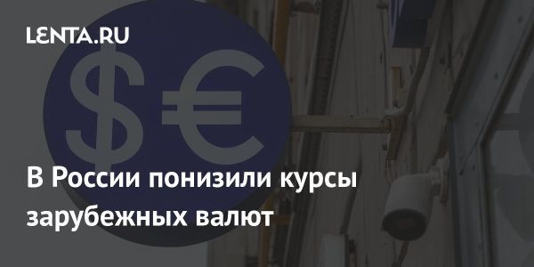 Центральный банк России снижает курсы валют к рублю