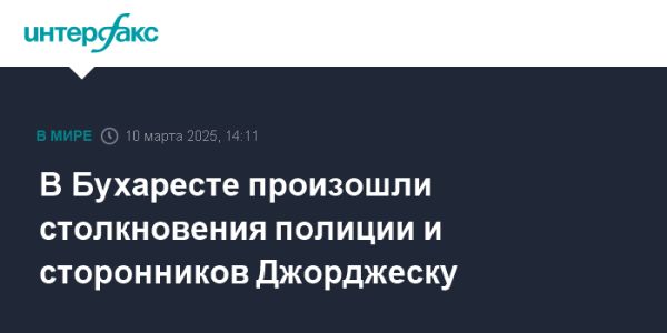 Столкновения в Бухаресте из-за отказа в выборах Кэлину Джорджеску