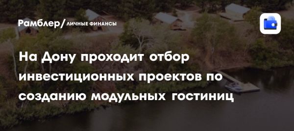 Сбор заявок на инвестиционные проекты в Ростовской области