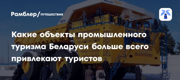 Промышленный туризм в Беларуси набирает популярность