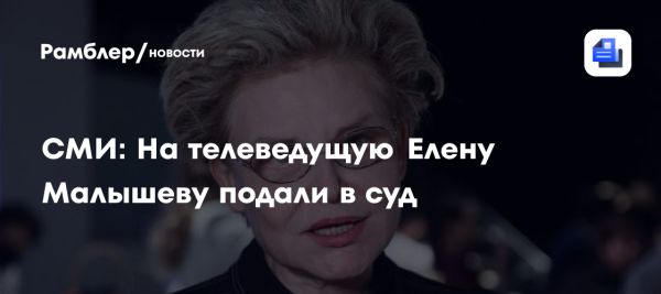 Елена Малышева оказалась в суде из-за авторских прав