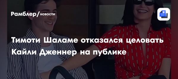 Тимоти Шаламе и Кайли Дженнер попадают в центр внимания после неловкого момента