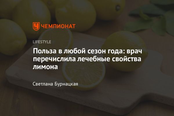 Лимон польза и применение в кулинарии и медицине