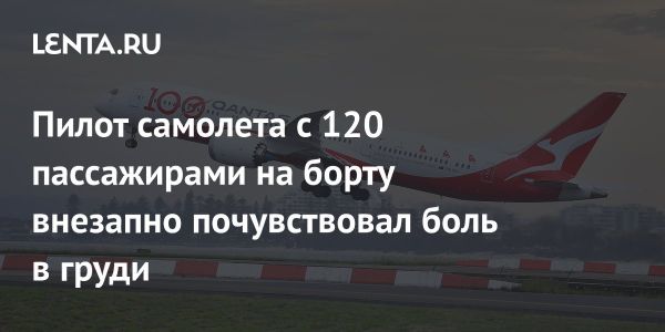 Экстренная посадка рейса Qantas из-за состояния здоровья пилота